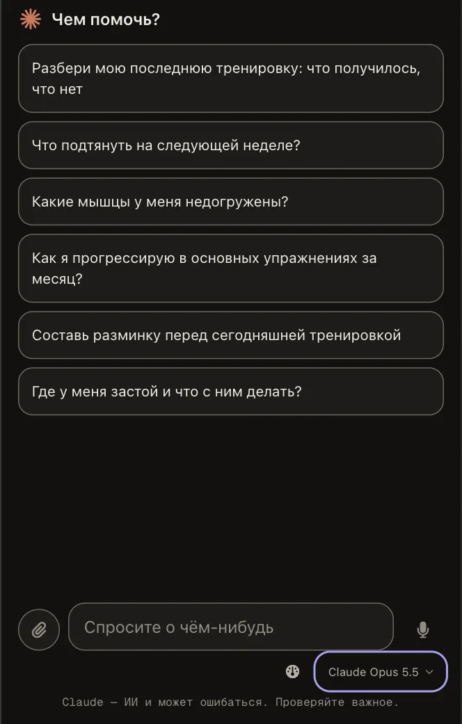 Чат Claude: готовые вопросы о тренировках